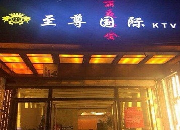 青山哪个KTV真空陪酒妹子服务好-至尊国际KTV消费价格服务点评