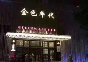 青山KTV陪唱公主哪家最便宜-金色年代KTV便宜消费点评